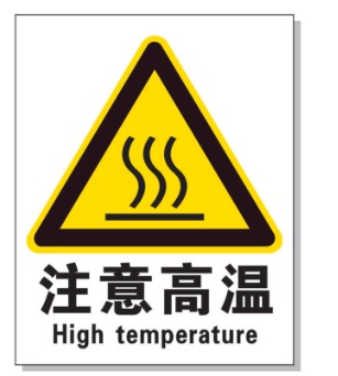 铁岭耐高温警示标签 